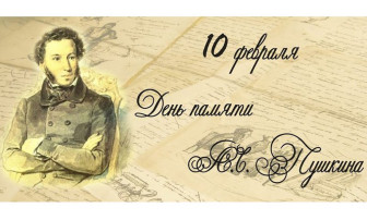 День памяти Пушкина День памяти Пушкина.