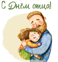 День отца День отца.