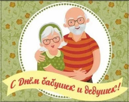 День бабушек и дедушек День бабушек и дедушек.