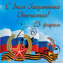 День защитника Отечества День защитника Отечества.