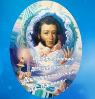 Конкурс "Дошкольное наследие Пушкина" Конкурс "Дошкольное наследие Пушкина".