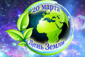 День Земли День Земли.