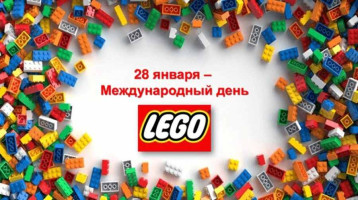 28 января День Lego 28 января День Lego.
