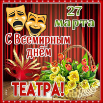 Всемирный день театра Всемирный день театра.