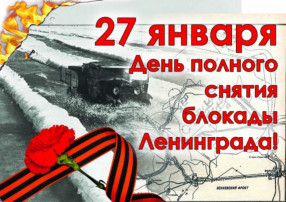 27 января День снятия блокады Ленинграда 27 января День снятия блокады Ленинграда.