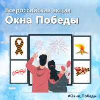 Окна Победы Окна Победы.