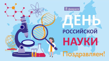 День российской науки День российской науки.