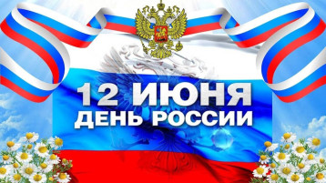 День РОссии День РОссии.