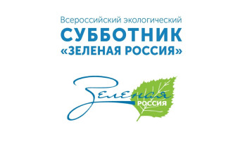 Субботник "Зеленая Россия" Субботник "Зеленая Россия".