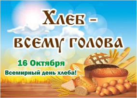 Всемирный день хлеба Всемирный день хлеба.