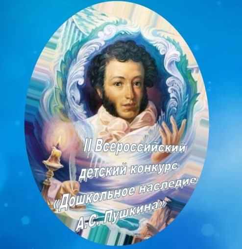 Конкурс "Дошкольное наследие Пушкина" Конкурс "Дошкольное наследие Пушкина".