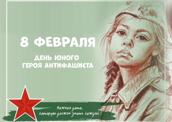 День памяти юного героя - антифашиста День памяти юного героя - антифашиста.