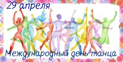 День танца День танца.