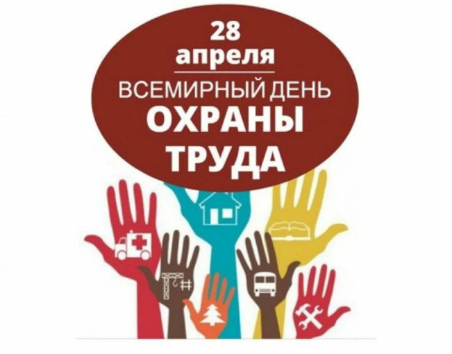 День охраны труда День охраны труда.