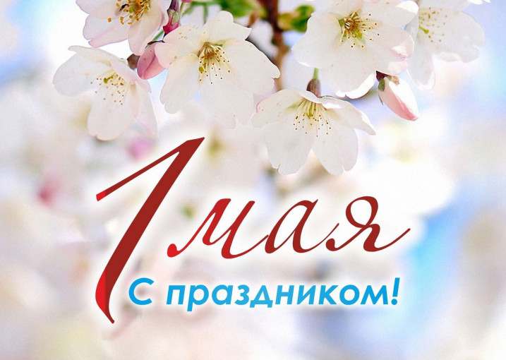 1 мая 1 мая.