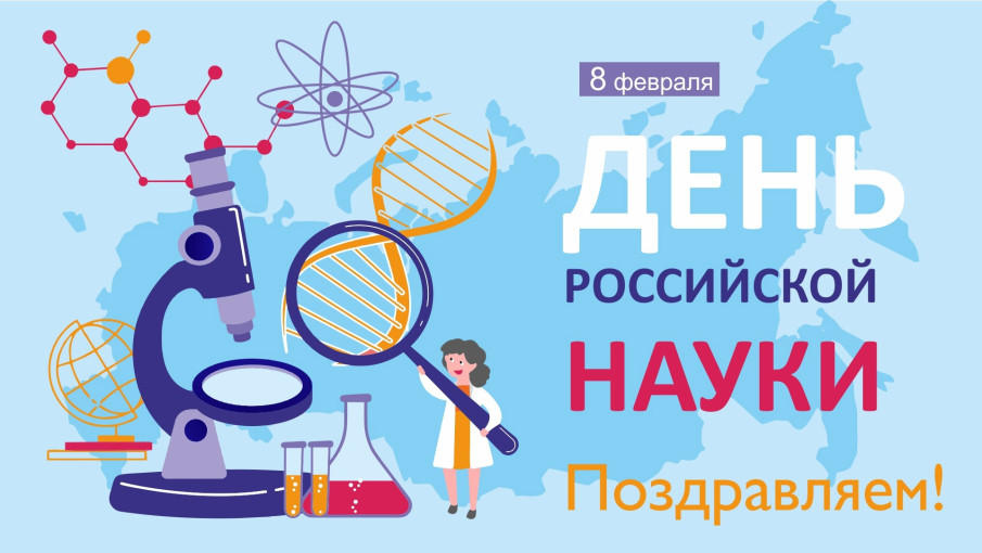 День российской науки День российской науки.