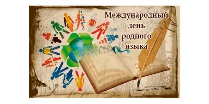Международный день родного языка Международный день родного языка.